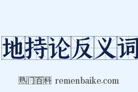 地持论反义词是什么意思的图片